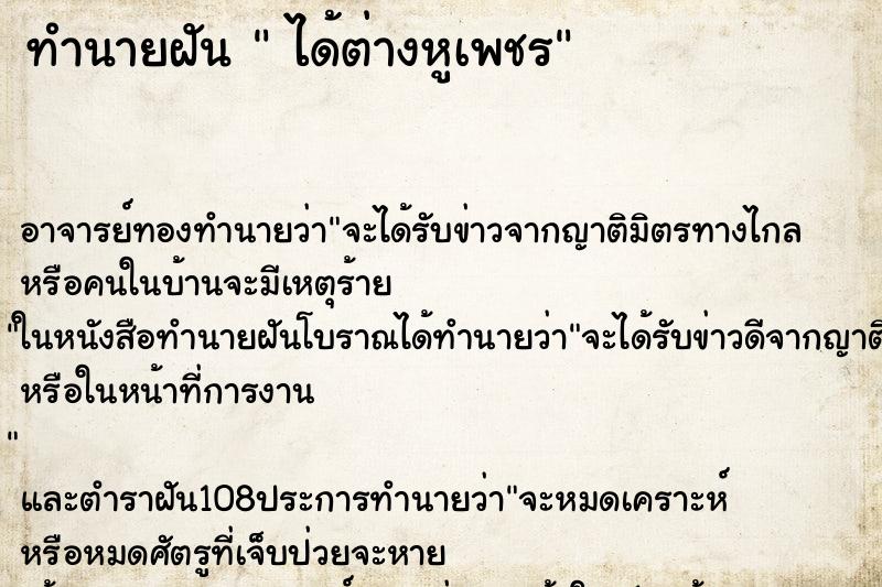 ทำนายฝัน  ได้ต่างหูเพชร